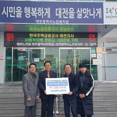 한국주택금융공사 대전지사, 대전광역시노인복지관에 후원금 전달 이미지