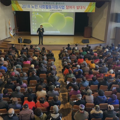 2018년도 노인사회활동지원사업 참여자 발대식 개최 이미지