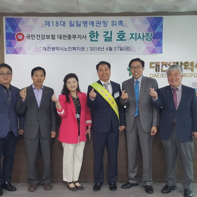 한길호 국민건강보험공단 대전중부지사장, 대전시노인복지관 제 18대 일일명예관장 위촉 이미지