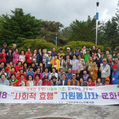 2018 &#034;사회적효행&#034;자원봉사자 격려 문화탐방 이미지