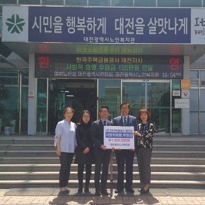 한국주택금융공사 대전지사 후원금 전달 이미지