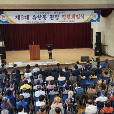 제 3대 유한봉 관장 퇴임식 이미지