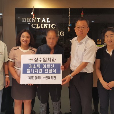 장수일치과, 저소득어르신 틀니지원 이미지