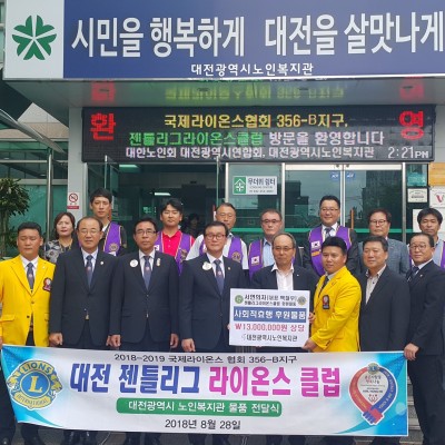 젠틀리그 라이온스클럽, 대전광역시노인복지관에 후원물품 전달 이미지