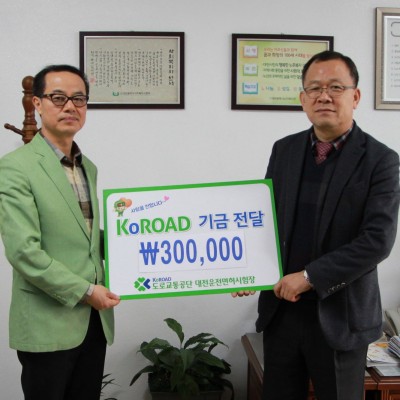 도로교통공단 대전운전면허시험장, 후원금 전달 이미지