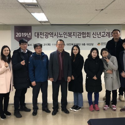 한국노인종합복지관협회 대전지회 신년교례회 이미지