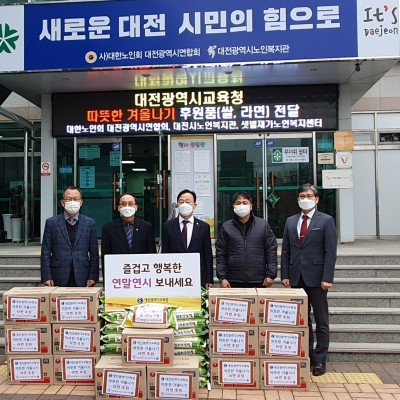대전광역시교육청 '따뜻한겨울나기' 후원품 전달 이미지