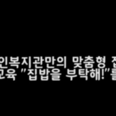 2020 노인맞춤돌봄서비스 프로그램 영상 부분 - 우수상 &#034;집밥을 부탁해&#034; 이미지