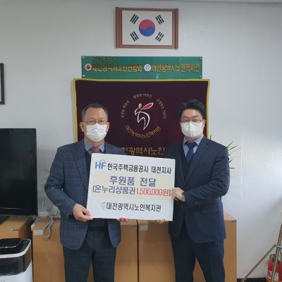 한국주택금융공사 대전지사 후원품 전달식 이미지