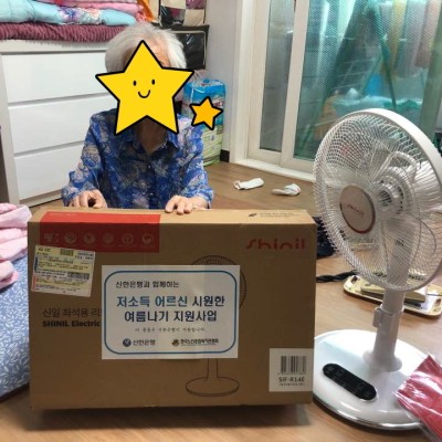 신한은행 후원 저소득 어르신 시원한 여름나기 지원사업 이미지