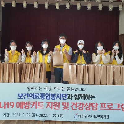 사회공헌활동 기부은행 보건의료통합봉사단과 함께하는 코로나19예방키트 지원과 건강상담프로그램 진행 이미지