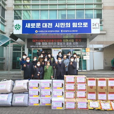 대전사회복지공동모금회 지원 온기(溫氣)사업 월동기 물품 지원 이미지