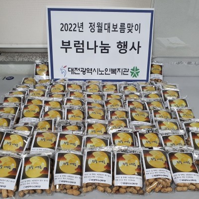 2022년 정월대보름맞이 부럼나눔 이미지