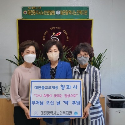 대한불교조계종 청화사, 부처님 오신 날 '떡' 후원 이미지