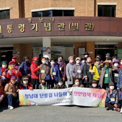청남대 나들이 및 천연염색 체험 이미지