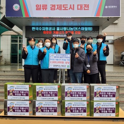 한국수자원공사 물사랑나눔단“따뜻한 겨울나기 후원품 전달과 봉사 활동” 이미지