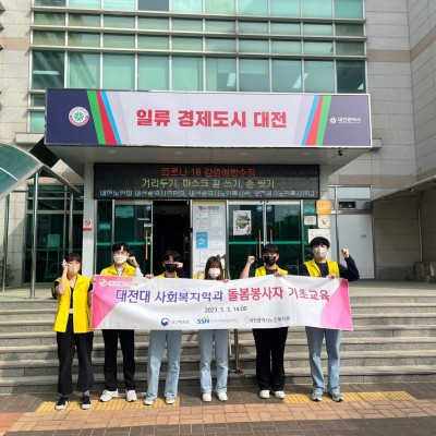 사회공헌활동 기부은행 대전대 사회복지학과 돌봄봉사자 기초교육 이미지