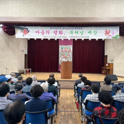 불기 2567년 부처님 오신 날 봉축법회 행사 이미지