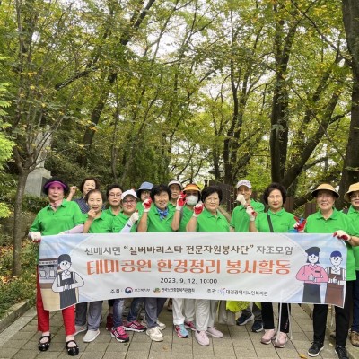 선배시민 &#034;실버바리스타 전문자원봉사단&#034; 지역사회환경 개선 봉사 활동 이미지
