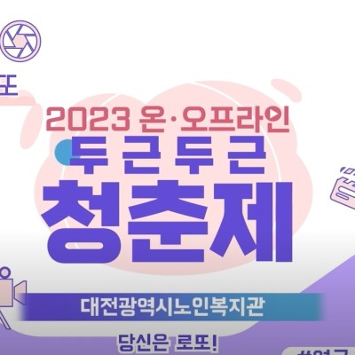 2023년 한국노인종합복지관협회 온오프라인 두근두근청춘제 참여 영상 (연극반) 이미지