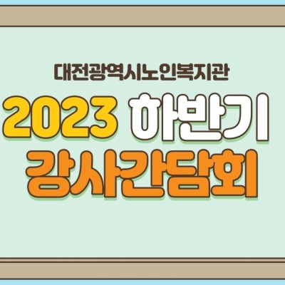 2023년 하반기 강사간담회 진행 이미지