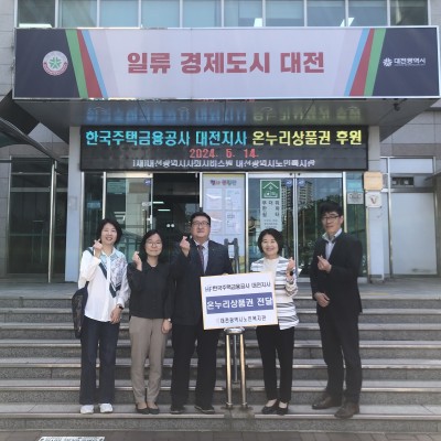 한국주택금융공사 대전지사 온누리상품권 후원 이미지