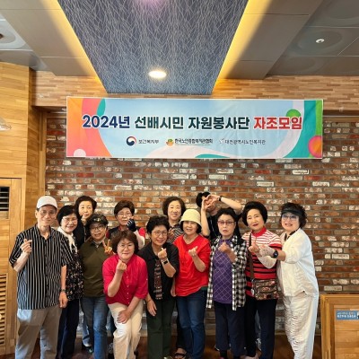 24년 선배시민 &#034;늘푸른 봉사단&#034;, &#034;허브 봉사단&#034; 자조모임 이미지