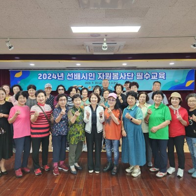 선배시민 자원봉사단 필수교육 이미지