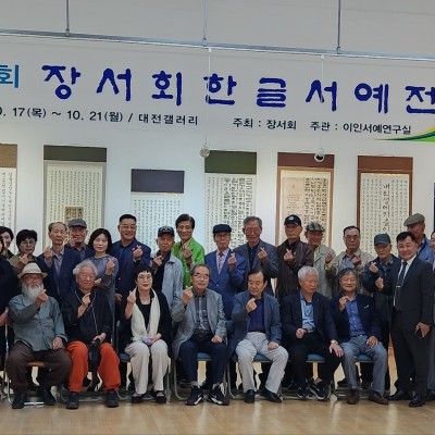 제16회 장서회 한글서예전 개최 이미지