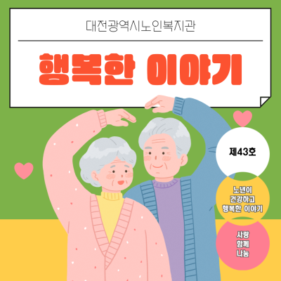 제43호 복지관 소식지 [노년이 건강하고 행복한 이야기] 이미지