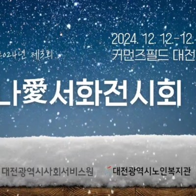 제3회 나愛서화전시회 개최 이미지