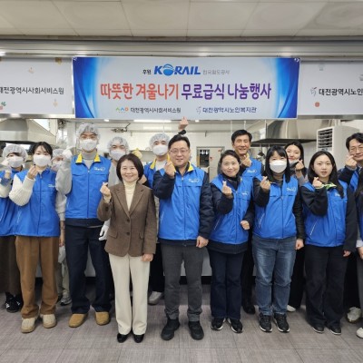 한국철도공사 따뜻한 겨울나기 무료급식 나눔행사 이미지