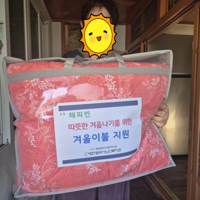 따뜻한 겨울나기 모금행사 겨울이불 지원 이미지