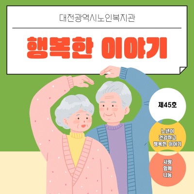 제45호 복지관 소식지 [노년이 건강하고 행복한 이야기] 이미지