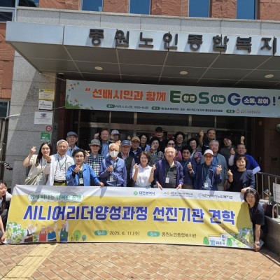 시니어리더양성과정 선진기관 견학 '함께 떠나는 행복한 동행' 이미지