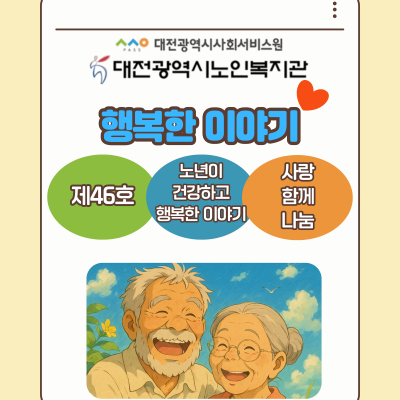 제46호 [노년이 건강하고 행복한 이야기] 카드뉴스 이미지
