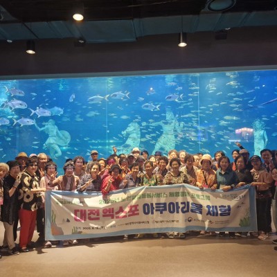 2025년 노인맞춤돌봄서비스 체험활동 대전 엑스포 아쿠아리움 견학 이미지