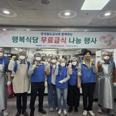 한국철도공사와 함께하는 행복식당 무료급식 나눔 행사 이미지