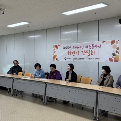 선배시민 &#034;허브봉사단&#034; &#034;늘푸른봉사단&#034; 하반기 간담회 이미지