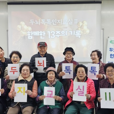 치매예방 프로그램 두뇌톡톡 인지교실Ⅱ 프로그램 종결 이미지