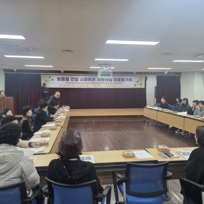 맞춤형 건강 스마트존 지원사업 최종평가회 개최 이미지