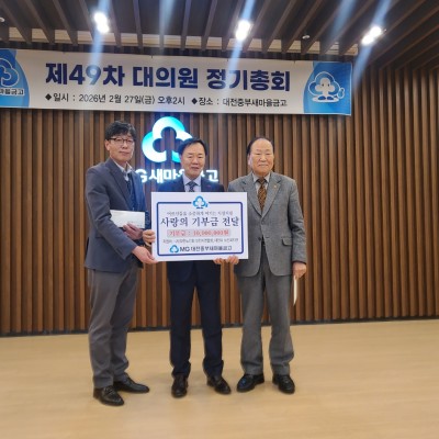 대전중부새마을금고 후원금 전달 이미지