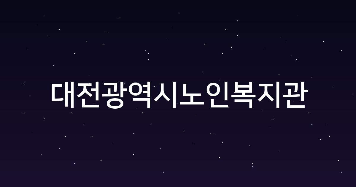 대전광역시노인복지관 대표 이미지